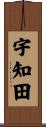 宇知田 Scroll