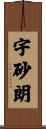 宇砂朗 Scroll