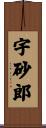 宇砂郎 Scroll