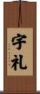 宇礼 Scroll
