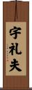 宇礼夫 Scroll