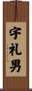 宇礼男 Scroll
