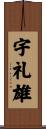 宇礼雄 Scroll