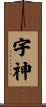 宇神 Scroll