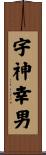 宇神幸男 Scroll