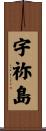 宇祢島 Scroll
