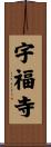 宇福寺 Scroll