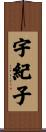 宇紀子 Scroll