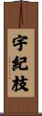 宇紀枝 Scroll