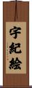 宇紀絵 Scroll