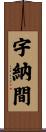 宇納間 Scroll