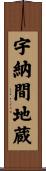 宇納間地蔵 Scroll