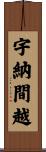 宇納間越 Scroll