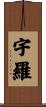 宇羅 Scroll