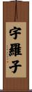 宇羅子 Scroll