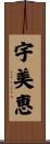 宇美恵 Scroll