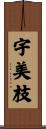 宇美枝 Scroll