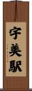 宇美駅 Scroll