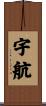 宇航 Scroll