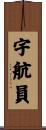 宇航員 Scroll