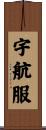 宇航服 Scroll