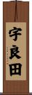 宇良田 Scroll