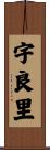 宇良里 Scroll