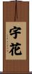 宇花 Scroll