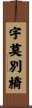 宇莫別橋 Scroll