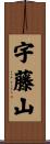 宇藤山 Scroll