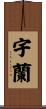 宇蘭 Scroll