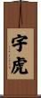 宇虎 Scroll