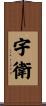 宇衛 Scroll