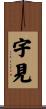 宇見 Scroll