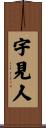 宇見人 Scroll