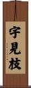宇見枝 Scroll