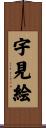 宇見絵 Scroll