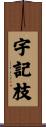 宇記枝 Scroll