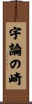 宇論の崎 Scroll