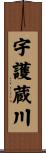 宇護蔵川 Scroll