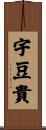 宇豆貴 Scroll