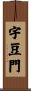宇豆門 Scroll