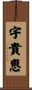 宇貴恵 Scroll