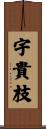 宇貴枝 Scroll