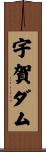 宇賀ダム Scroll