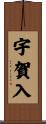 宇賀入 Scroll
