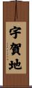 宇賀地 Scroll