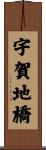 宇賀地橋 Scroll