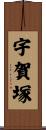 宇賀塚 Scroll