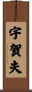 宇賀夫 Scroll